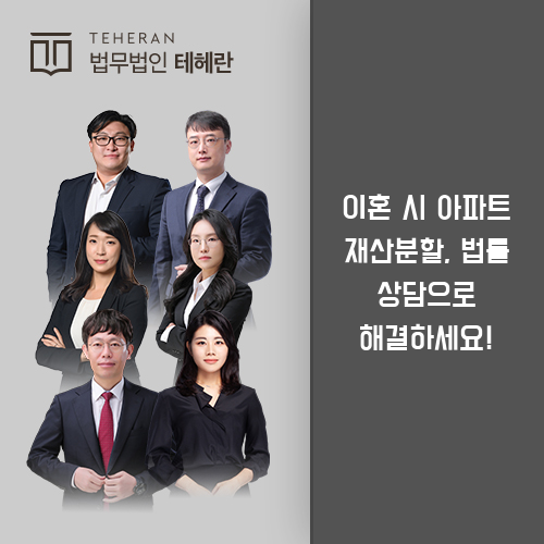 이혼시아파트 재산분할