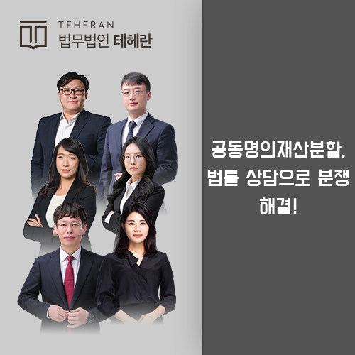 공동명의재산분할